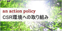 サンホールディングス CSR環境への取り組み