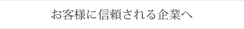 SHDはお客様に信頼される企業を目指します。