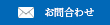 お問合わせはこちらへ