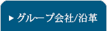 グループ会社/沿革