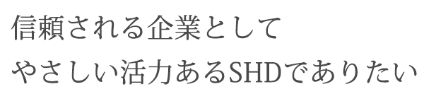 積極的な運用と堅実な資産管理で未来へ繋がる、企業として。